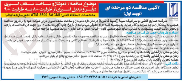 تصویر کوچک آگهی دمونتاژ و ساخت سقف اسپری درایر  و تبدیل اسپری از ظرفیت 8000 به ظرفیت 9000 