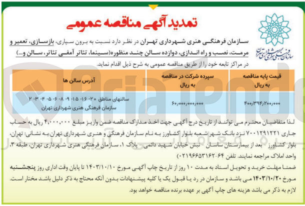 تصویر کوچک آگهی بازسازی ،تعمیر و مرمت ،نصب و راه اندازی ،دوازده سالن چند منظوره (سینما ،تئاتر آمفی تئاتر ،سالن و..)