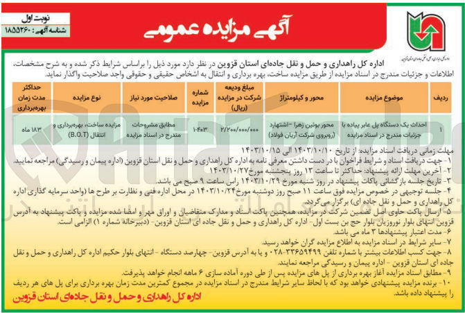 تصویر کوچک آگهی احداث یک دستگاه پل عابر پیاده به روش b.o.t