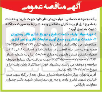 تصویر کوچک آگهی تهیه مواد اولیه ،خدمات طبخ وتوزیع غذای تالار رستوران 