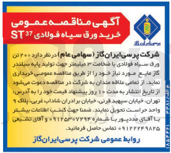 تصویر کوچک آگهی خریداری 200 تن  ورق سیاه فولادی با ضخامت 3 میلیمتر جهت تولید پایه سیلندر گاز مایع 