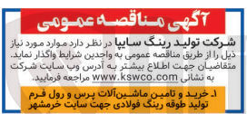 تصویر کوچک آگهی خرید وتامین ماشین آلات پرس و رول فرم تولید طوقه رینگ فولادی جهت سایت خرمشهر 