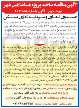 تصویر کوچک آگهی انجام عملیات اجرایی 29 قطعه زمین باکاربری مسکونی شامل 232 واحد در زمینی به مساحت تقریی 17534 مترمربع در اصفهان 