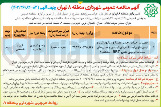 تصویر کوچک آگهی عملیات احداث ،تعمیر ،بهسازی ،نگهداشت وایمن سازی ایستگاه های اتوبوس ومسیرهای سامانه اتوبوس تندرو brt منطقه 8