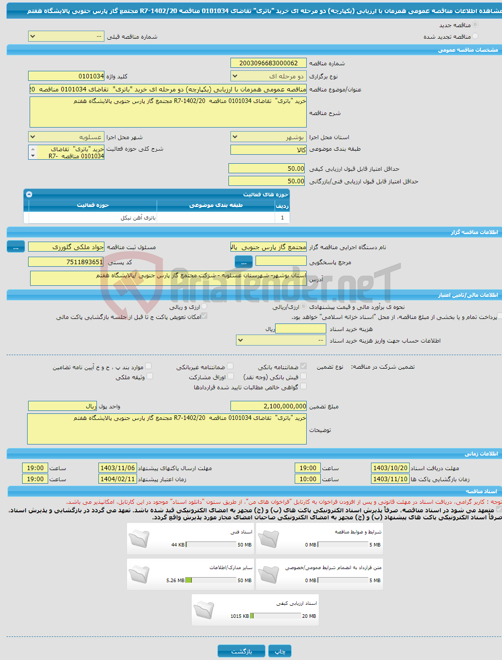 تصویر کوچک آگهی مناقصه عمومی همزمان با ارزیابی (یکپارچه) دو مرحله ای خرید "باتری" تقاضای 0101034 مناقصه R7-1402/20 مجتمع گاز پارس جنوبی پالایشگاه هفتم