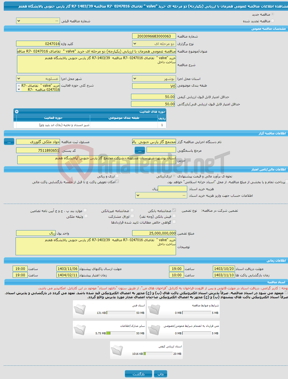 تصویر کوچک آگهی مناقصه عمومی همزمان با ارزیابی (یکپارچه) دو مرحله ای خرید "valve " تقاضای R7- 0247016 مناقصه R7-1403/39 گاز پارس جنوبی پالایشگاه هفتم