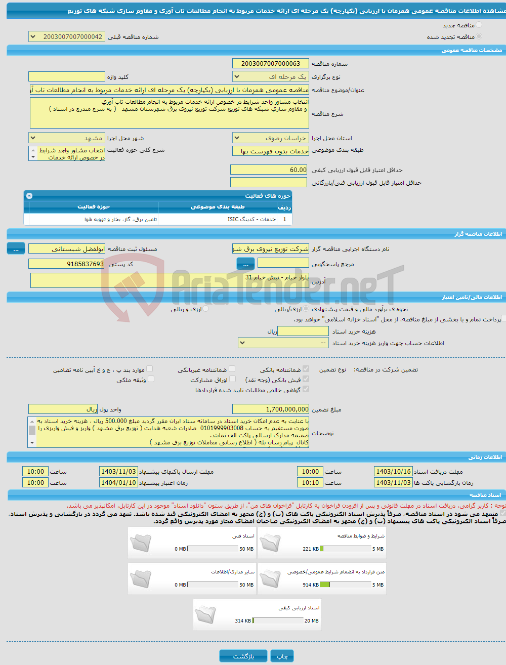 تصویر کوچک آگهی مناقصه عمومی همزمان با ارزیابی (یکپارچه) یک مرحله ای ارائه خدمات مربوط به انجام مطالعات تاب آوری و مقاوم سازی شبکه های توزیع