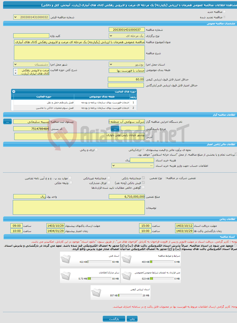 تصویر کوچک آگهی مناقصه عمومی همزمان با ارزیابی (یکپارچه) یک مرحله ای مرمت و لایروبی زهکش کانال های آبیاری (زیارت، آبپخش، کلل و دالکی)