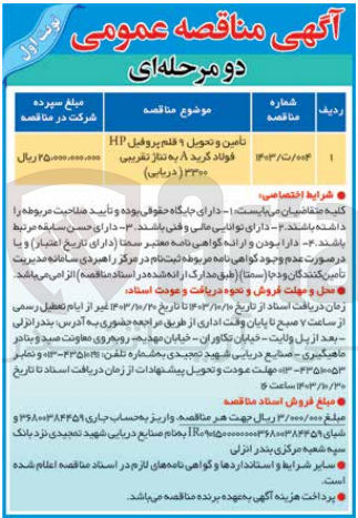 تصویر کوچک آگهی تامین و تحویل 9 قلم پروفیل hp فولاد گرید a به تناژ تقریبی 3300 (دریایی)