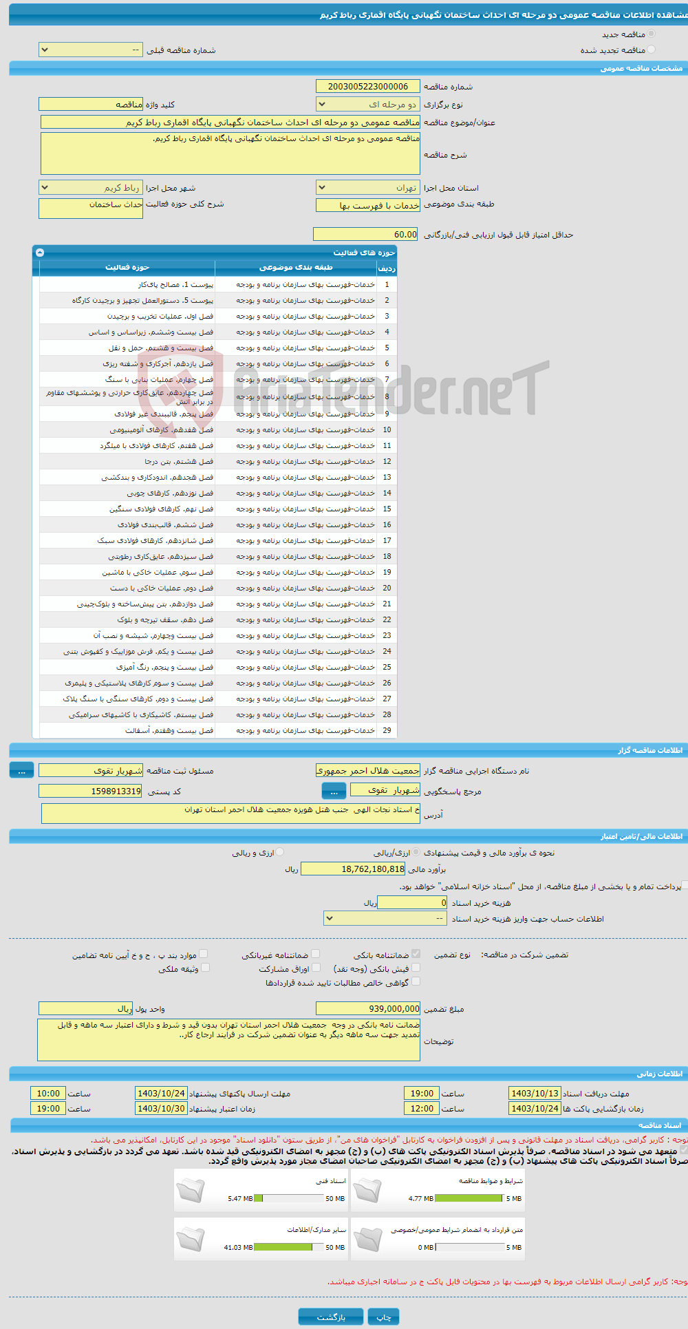 تصویر کوچک آگهی مناقصه عمومی دو مرحله ای احداث ساختمان نگهبانی پایگاه اقماری رباط کریم 