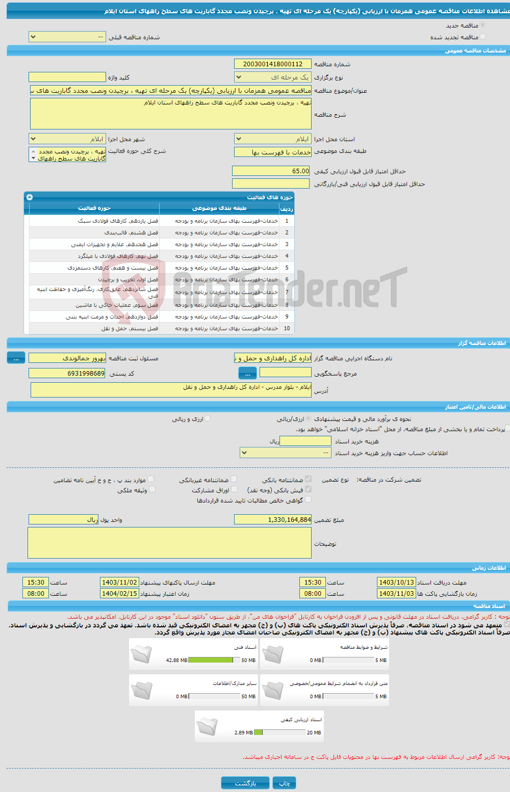 تصویر کوچک آگهی مناقصه عمومی همزمان با ارزیابی (یکپارچه) یک مرحله ای تهیه ، برچیدن ونصب مجدد گاباریت های سطح راههای استان ایلام 
