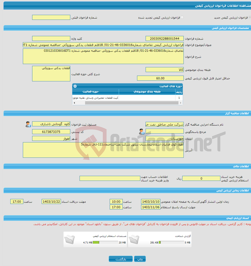 تصویر کوچک آگهی فراخوان ارزیابی کیفی تقاضای شماره0336016-46-21-01/ 18قلم قطعات یدکی سوزوکی -مناقصه عمومی شماره 0301210336016DT1