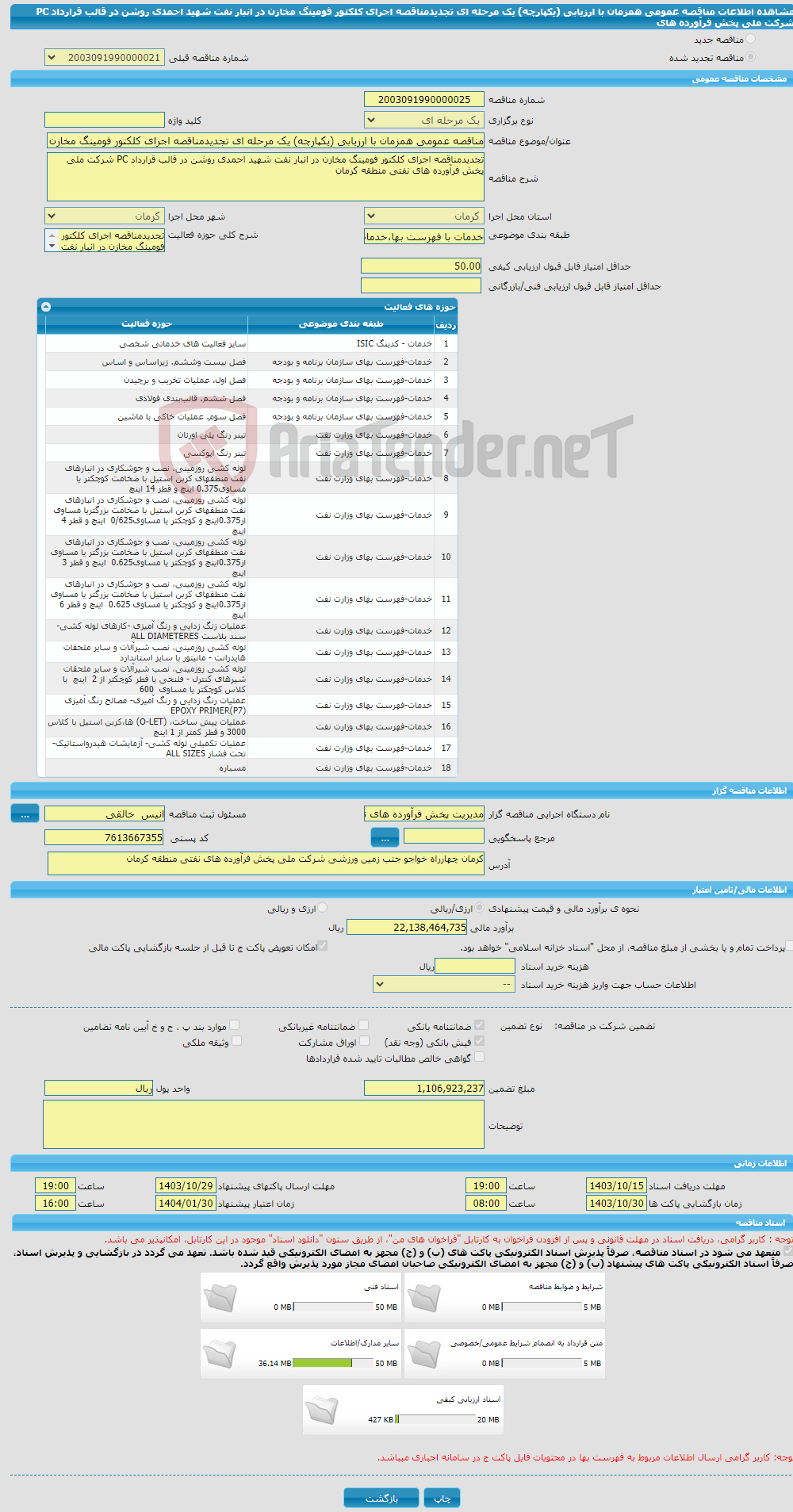 تصویر کوچک آگهی مناقصه عمومی همزمان با ارزیابی (یکپارچه) یک مرحله ای تجدیدمناقصه اجرای کلکتور فومینگ مخازن در انبار نفت شهید احمدی روشن در قالب قرارداد PC شرکت ملی پخش فرآورده های 