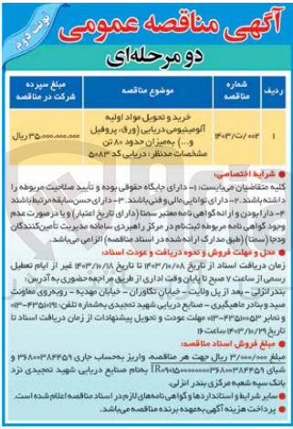 تصویر کوچک آگهی خرید و تحویل مواد اولیه آلومینیومی دریایی (ورق، پروفیل و...) به میزان حدود ۸۰ تن