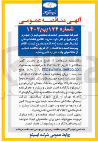 تصویر کوچک آگهی خرید اقلام وقطعات یدکی لیفتراک های لینده (36 قلم ) 