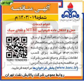 تصویر کوچک آگهی انجام خدمات حمل وانتقال ماده شیمیایی mtbe و نفتای سبک 