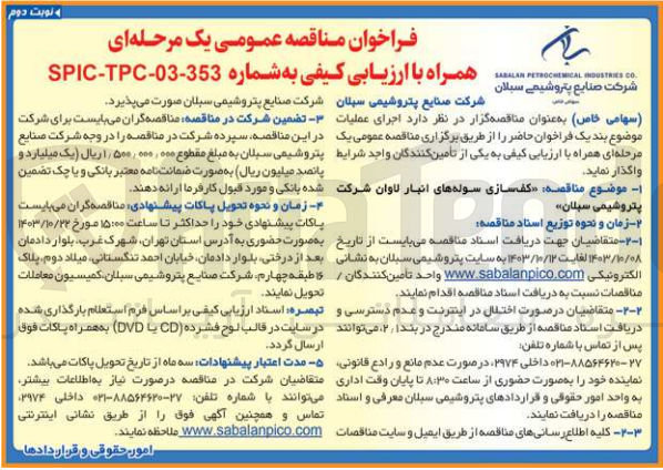 تصویر کوچک آگهی کف سازی سوله های انبار لاوان شرکت پتروشیمی سبلان 