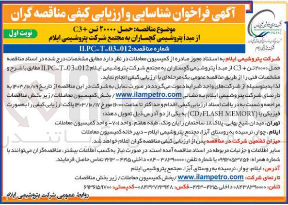 تصویر کوچک آگهی حمل 20000 تن c3+ از مبدا پتروشیمی گچساران به مجتمع شرکت پتروشیمی ایلام 