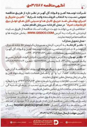 تصویر کوچک آگهی تامین متریال واجرای پوشش ضدحریق کابل ها و سینی کابل های تونل برق کارخانجات احیا 