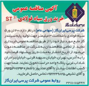 تصویر کوچک آگهی خریداری 200 تن  ورق سیاه فولادی با ضخامت 3 میلیمتر جهت تولید پایه سیلندر گاز مایع 