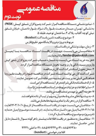 تصویر کوچک آگهی تامین باسداکت  (busduct) مربوط به پروژه پالایشگاه مهر خلیج فارس 