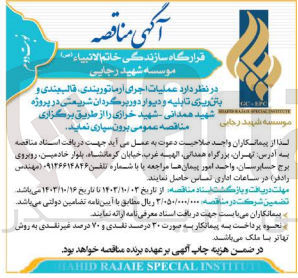 تصویر کوچک آگهی  عملیات اجرای آرماتوربندی قالب بندی و بتن ریزی تابلیه و دیوار دوربرگردان شریعتی در پروژه شهید همدانی - شهید خرازی 