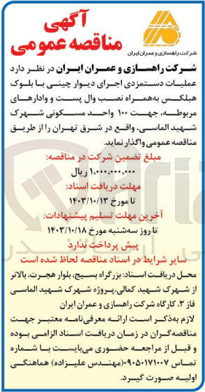 تصویر کوچک آگهی واگذاری عملیات دستمزدی اجرای دیوار چینی با بلوک هبلکس به همراه نصب وال پست و وادار های مربوطه جهت 100 واحد مسکونی شهرک شهید الماسی واقع در شرق تهران 