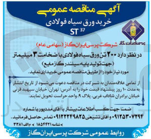 تصویر کوچک آگهی خریداری 200 تن  ورق سیاه فولادی با ضخامت 3 میلیمتر جهت تولید پایه سیلندر گاز مایع 