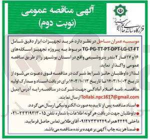 تصویر کوچک آگهی خرید تجهیزات ابزار دقیق tg-pg-tt-pt-dpt-lg-lt-ft مربوط به پروژه تجهیز اسکله های 16و17 فاز 2 بندر پتروشیمی استان بوشهر 