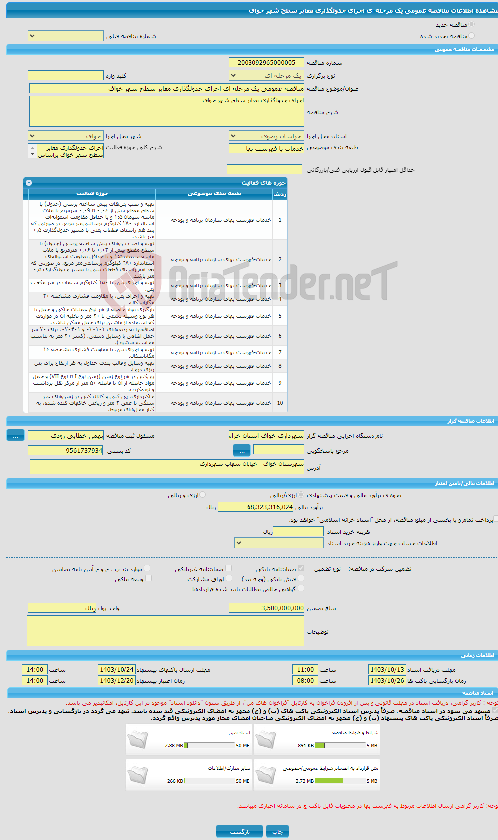 تصویر کوچک آگهی مناقصه عمومی یک مرحله ای اجرای جدولگذاری معابر سطح شهر خواف 