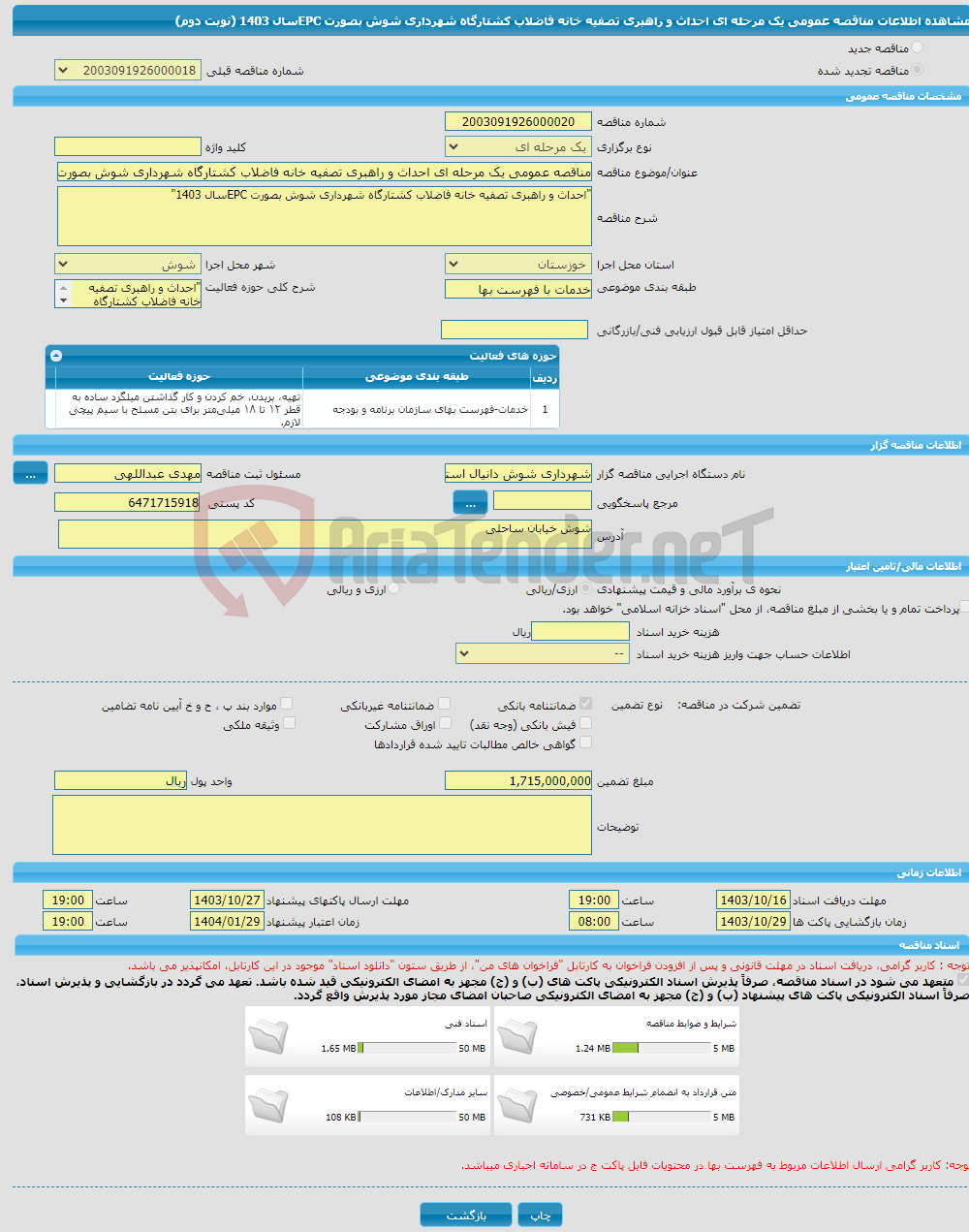 تصویر کوچک آگهی مناقصه عمومی یک مرحله ای احداث و راهبری تصفیه خانه فاضلاب کشتارگاه شهرداری شوش بصورت EPCسال 1403 (نوبت دوم)