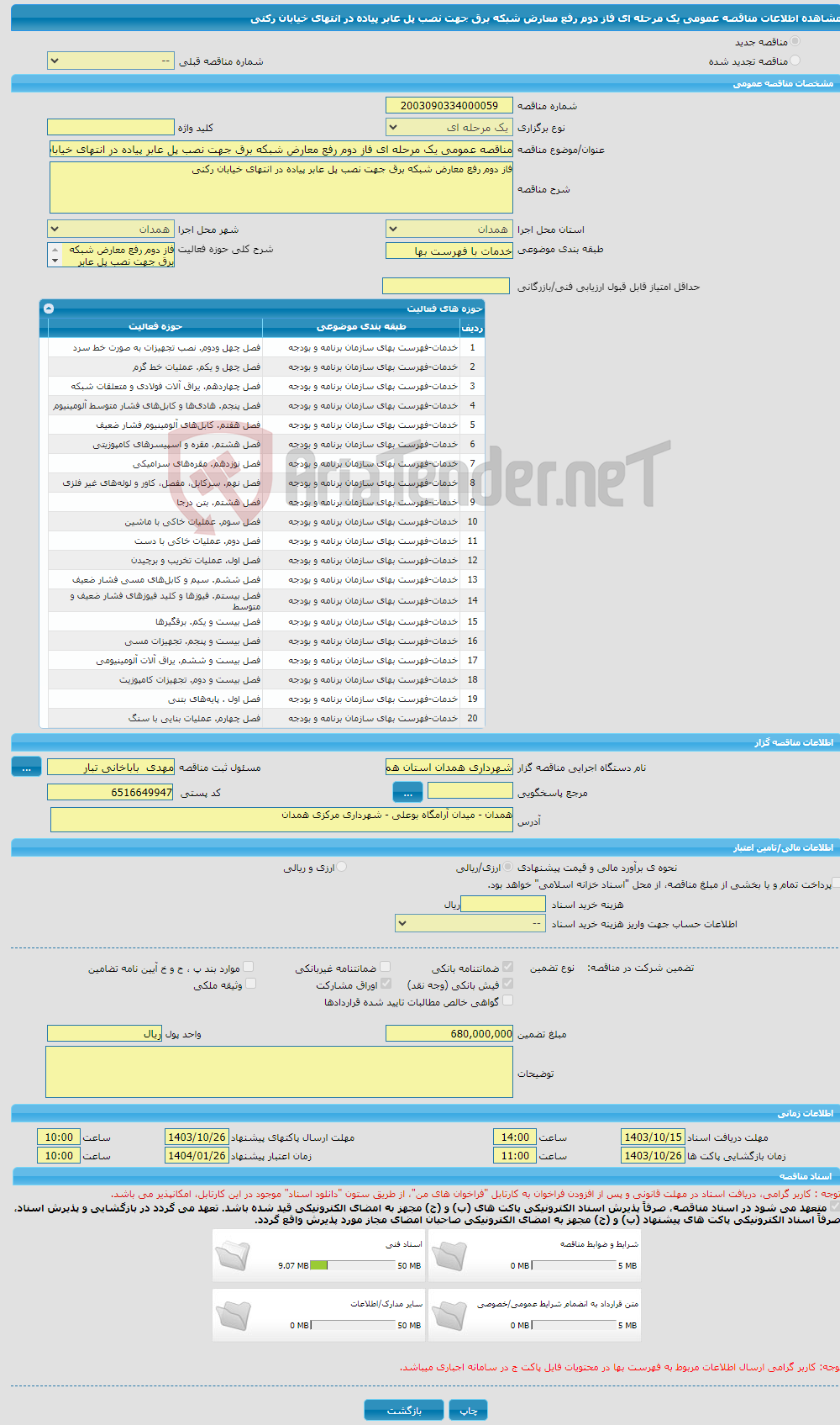 تصویر کوچک آگهی مناقصه عمومی یک مرحله ای فاز دوم رفع معارض شبکه برق جهت نصب پل عابر پیاده در انتهای خیابان رکنی
