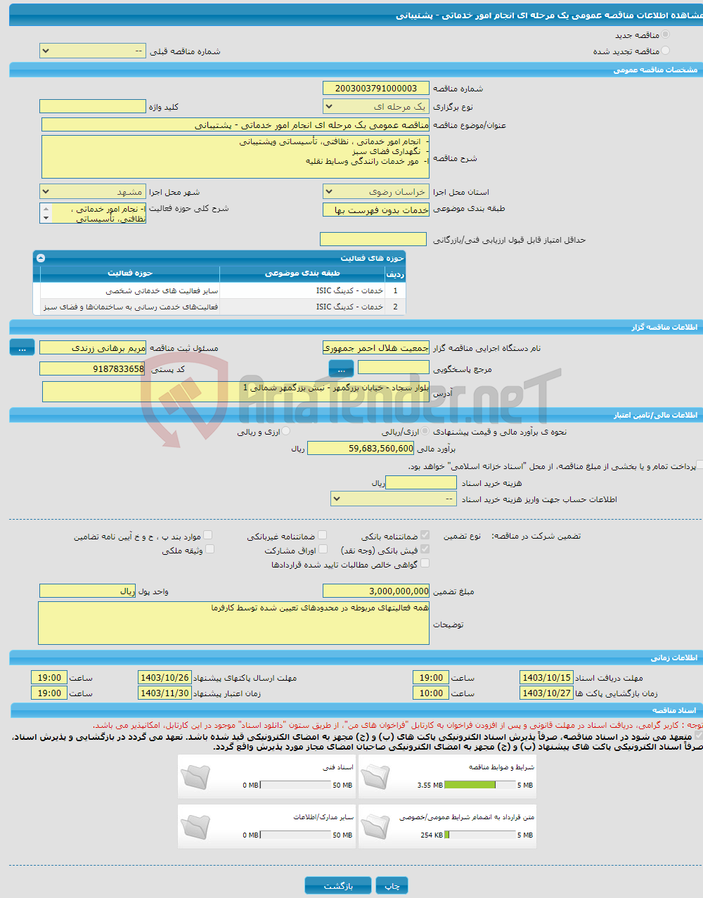 تصویر کوچک آگهی مناقصه عمومی یک مرحله ای انجام امور خدماتی - پشتیبانی