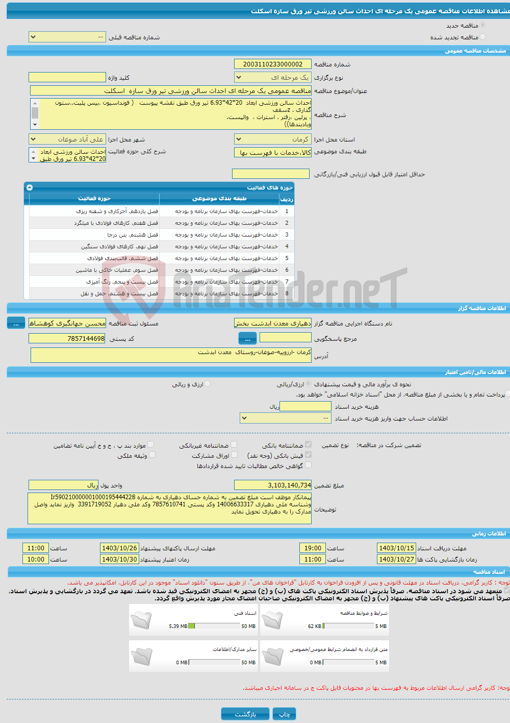 تصویر کوچک آگهی مناقصه عمومی یک مرحله ای احداث سالن ورزشی تیر ورق سازه اسکلت 