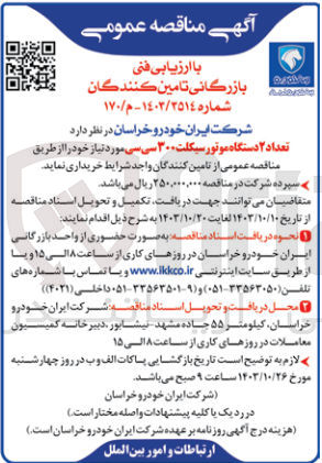 تصویر کوچک آگهی خریداری تعداد 2 دستگاه موتور سیکلت 300 سی سی 