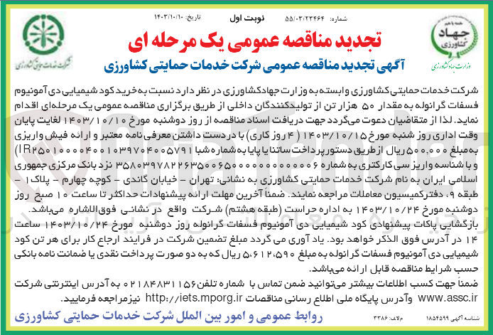 تصویر کوچک آگهی خرید کود شیمیایی دی آمونیوم فسفات گرانوله به مقدار 50 هزارتن 