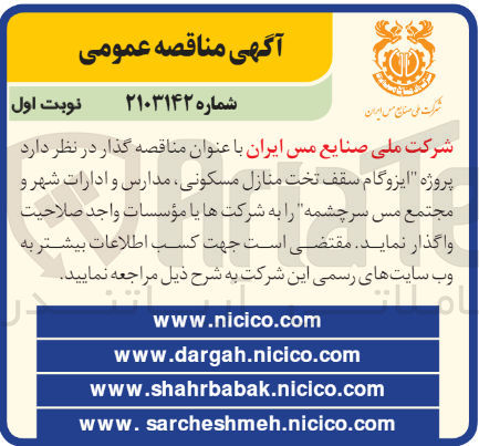 تصویر کوچک آگهی واگذاری  ایزوگام سقف تحت منازل مسکونی ،مدارس  و ادارات شهر و مجتمع مس سرچشمه 