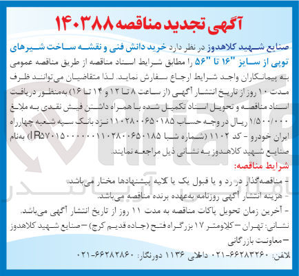 تصویر کوچک آگهی خرید دانش فنی و نقشه ساخت شیرهای توپی از سایز 16تا  56  
