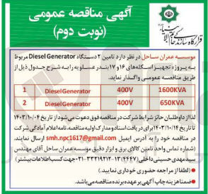 تصویر کوچک آگهی تامین 2 دستگاه diesel generator مربوط به پروژه تجهیز اسکله های 16و17 بندر عسلویه 