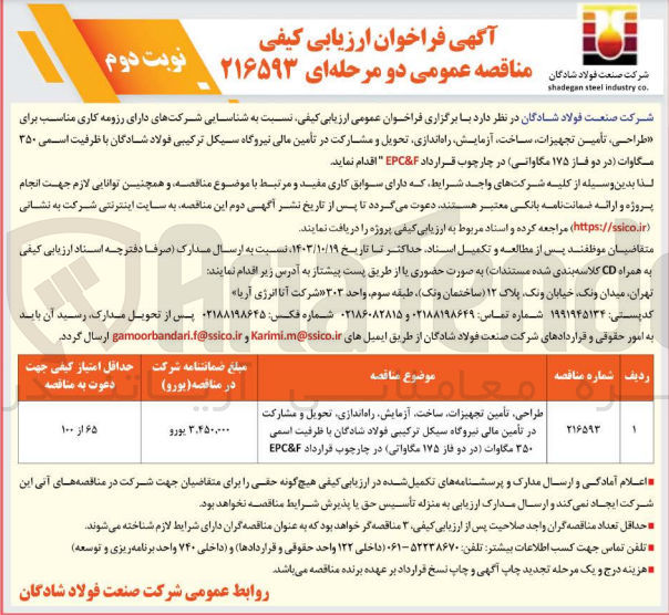 تصویر کوچک آگهی طراحی ،تامین تجهیزات ،ساخت ،آزمایش ،راه اندازی ،تحویل و مشارکت در تامین مالی نیروگاه سیکل ترکیبی فولاد شادگان باظرفیت اسمی 350  مگاوات (در دو فاز 175 مگاواتی ) در چهارچوب قرارداد epc&f