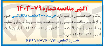تصویر کوچک آگهی خرید 2000 قطعه مکانیکی 