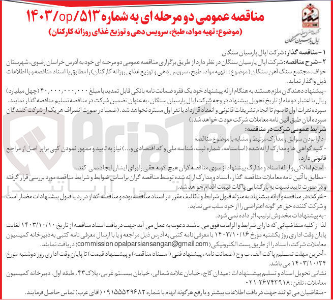 تصویر کوچک آگهی تهیه مواد ،طبخ ،سرویس دهی و توزیع غذای روزانه کارکنان 