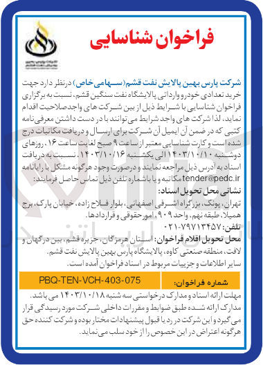 تصویر کوچک آگهی خرید تعدادی خودرو وارداتی پالایشگاه نفت سنگین  قشم 