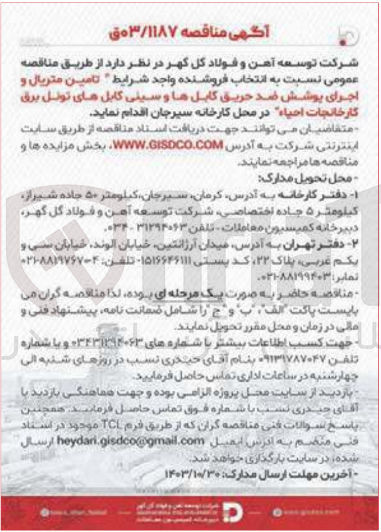 تصویر کوچک آگهی تامین متریال واجرای پوشش ضدحریق کابل ها و سینی کابل های تونل برق کارخانجات احیا 