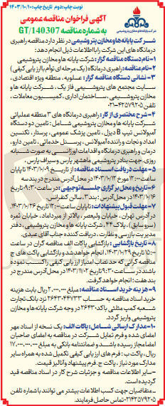 تصویر کوچک آگهی  راهبری درمانگاه های ۳ منطقه عملیاتی شرکت پایانه ها و مخازن پتروشیمی شامل : تامین دو دستگاه آمبولانس تیپ B ، دیزل تامین پزشک عمومی پرستار، تکنسین امداد و نجات و راننده آمبولانس، پرسنل خدماتی، تامین دارو، درمان و راهبری درمانگاه و اقدامات اورژانسی به صورت شبانه روزی 