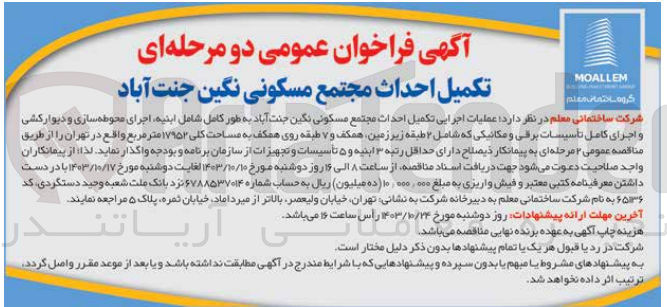 تصویر کوچک آگهی عملیات اجرایی تکمیل احداث مجتمع مسکونی نگین جنت آباد شامل ابنیه ،اجرای محوطه سازی و دیوار کشی و اجرای کامل تاسیسات برقی و مکانیکی به مساحت کلی  17952 مترمربع در تهران 
