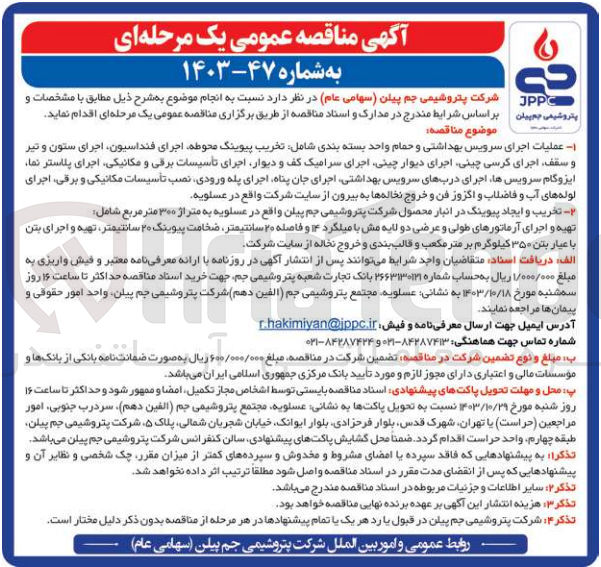 تصویر کوچک آگهی عملیات اجرای سرویس بهداشتی و حمام واحد بسته بندی شامل تخریب پیوینگ محوطه اجرای فنداسیون اجرای ستون و تیر و سقف اجرای کرسی ،چینی اجرای دیوار چینی اجرای سرامیک کف و دیوار اجرای تأسیسات برقی و مکانیکی، اجرای پلاستر نما ایزوگام سرویسها اجرای دربهای سرویس بهداشتی اجرای جان پناه اجرای پله ورودی نصب تأسیسات مکانیکی و برقی اجرای لوله های آب و فاضلاب و اگزوز فن و خروج نخاله ها به بیرون از سایت شرکت واقع در عسلویه
