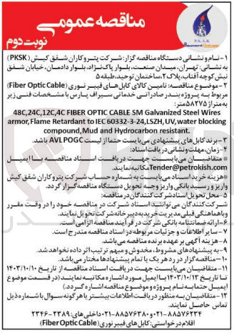 تصویر کوچک آگهی  تامین کالای کابلهای فیبر نوری (Fiber Optic Cable) مربوط به پروژه بندر صادراتی خدماتی سیراف پارس با مشخصات فنی زیر به متراژ ۵۸۲۷۵ متر
48C, 24C,12C,4C FIBER OPTIC CABLE SM Galvanized Steel Wires armor, Flame Retardant to IEC 60332-3-24,LSZH, UV, water blocking compound, Mud and Hydrocarbon resistant.

