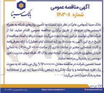 تصویر کوچک آگهی تامین روتر های شبکه به همراه لاینسس های مربوطه