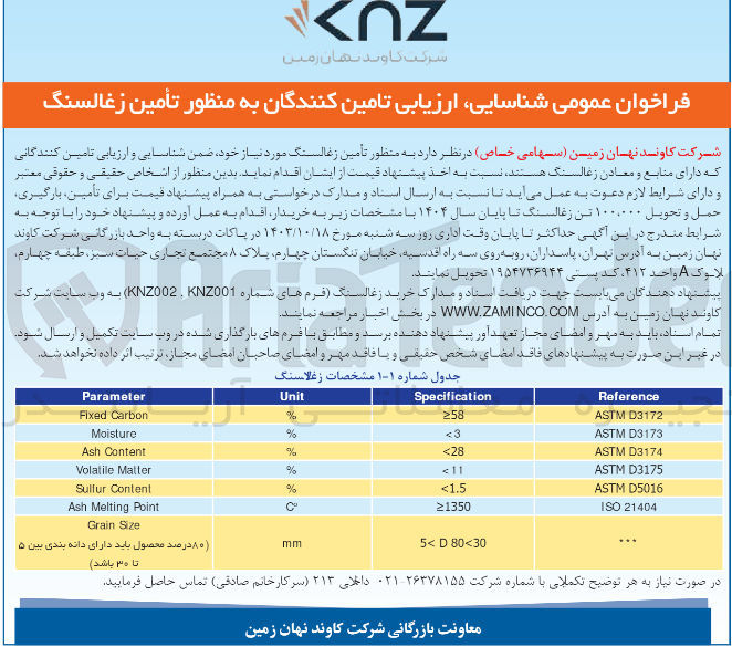 تصویر کوچک آگهی شناسایی و ارزیابی تامین کنندگان تامین زغالسنگ موردنیاز 